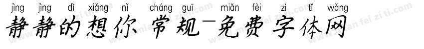 静静的想你 常规字体转换
